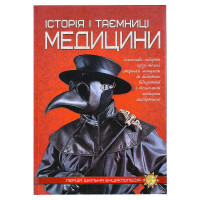 Перша шкільна енциклопедія: Історія і таємниці медицини (9786177282746)