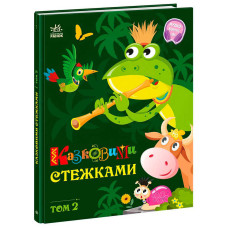 Книга Ранок Казковими стежками. Том 2 (а1812002у)