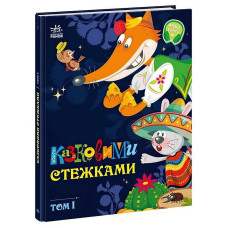Маленькі Ранок казки-великі букви Казковими стежками. Том 1 (а1812001у)
