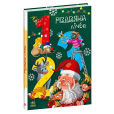Чарівні Ранок абетки Різдвяна лічба (а1564002у)