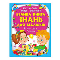 Велика Пегас (9789669472250 /укр) книга знань для малюків