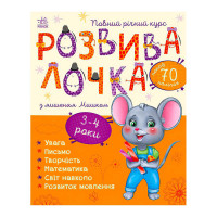 Розвивалочка Ранок (с1617003у) з мишеням Мишком. 3-4 роки