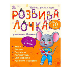 Розвивалочка Ранок (с1617003у) з мишеням Мишком. 3-4 роки