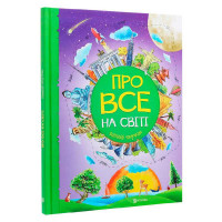 Книжка Про все на світі. Відповіді чомучкам (9786177775026)