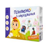 Дізнаємося з народження Ранок У дворі (А264014У)