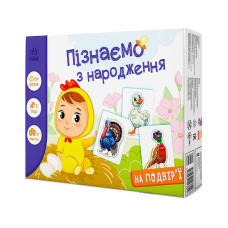 Дізнаємося з народження Ранок У дворі (А264014У)
