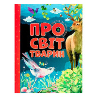 Відповіді Про світ тварин чомучкам (9786177775194)