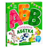 Моя Ранок перша абетка Улюблена абетка (а1738002у)