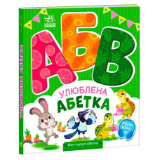 Моя Ранок перша абетка Улюблена абетка (а1738002у)