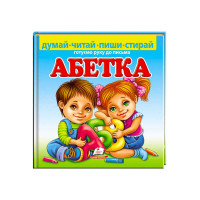 Пиши-стирай Пегас Абетка. Готуємо руку до письма (9789664661932) укр , 24 картонні сторінки з ламінацією