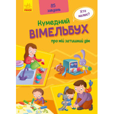 Кумедний Ранок вімельбух про мій затишний будинок (а1109004у)