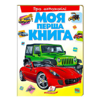 Моя Про автомобілі перша книга (9789669135339)