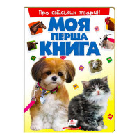 Моя Про свійських тварин перша книга (9789669135292)