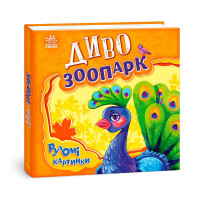 Рухомі Ранок картинки Диво-зоопарк (а872008у)