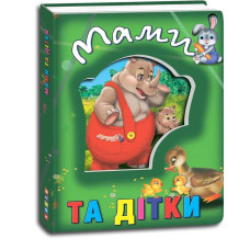 Книжка Кредо про тварин Мами та дітки укр (9786177545100)