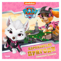 Колекція Ранок історій Щенячий патруль. Королівські пригоди (лп232008у)