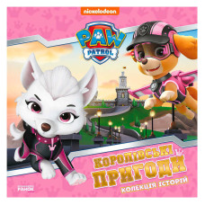 Колекція Ранок історій Щенячий патруль. Королівські пригоди (лп232008у)