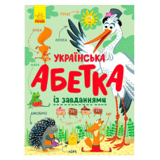 Абетка Ранок Українська абетка із завданнями (с869004у)