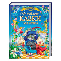 Найкращі казки. Улюблені казки малюка /укр/ "пегас" (9786178405281)