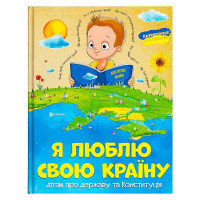 Книжка Я люблю свою країну (9786171115033)