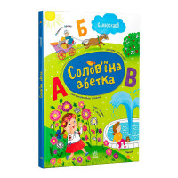 Словоскарб Солов’їна абетка (G1732001У) ранок, 48 сторінок