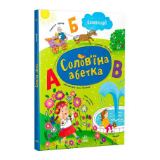 Словоскарб Солов’їна абетка (G1732001У) ранок, 48 сторінок
