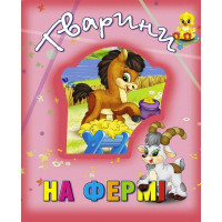 Книжка Кредо Тварини на фермі (9786177526765)