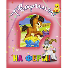 Книжка Кредо Тварини на фермі (9786177526765)