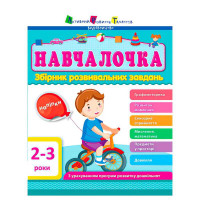 Збірник Ранок (дш11501у) Навчалочка 2-3 роки