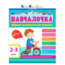 Збірник Ранок (дш11501у) Навчалочка 2-3 роки