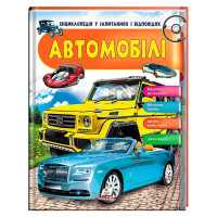 Енциклопедія Автомобілі у запитаннях та відповідях 64 сторінки Пегас (9789669472649)
