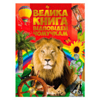 Книжка Велика книга відповідей чомучкам (9786177775163)