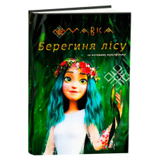 Книга Ранок Мавка.Берегиня лісу (лп902256у)
