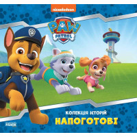 Колекція Ранок історій. Щенячий патруль. Напоготові. (лп232001у)