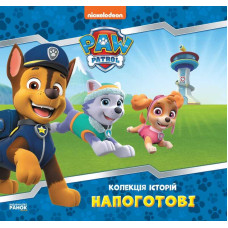 Колекція Ранок історій. Щенячий патруль. Напоготові. (лп232001у)