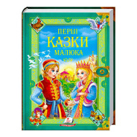 Перші Пегас (9789669130532 /укр) казки малюка. Золота колекція