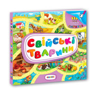 Книжка-картонка Свійські тварини з віконцями (9789664695074)