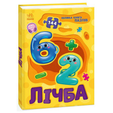 Велика Ранок книга пазлів Лічба (а157017у)