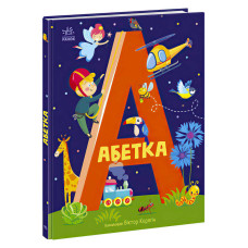 Абетка Ранок (а1638002у / 486638 /Укр)