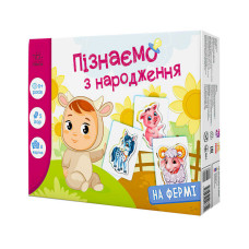 Дізнаємося з народження Ранок На фермі (А264013У)