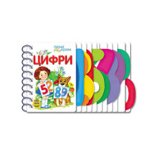Перші  кроки Ранок (с410019у) Цифри
