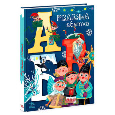Чарівні Ранок абетки Різдвяна абетка (а1564001у)