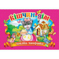 Книга Панорамка. Кішчин дім  (90 299  9786176632955)