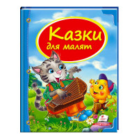 Збірка Пегас (9786177131358) Казки для малят