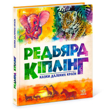 Золота Казки далеких країн колекція ранок (а1182010у)