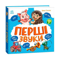 Моя Ранок перша кижка Перші звуки (а1981002у)