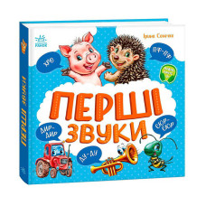 Моя Ранок перша кижка Перші звуки (а1981002у)