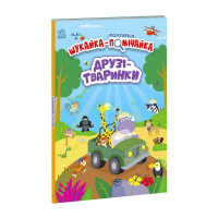 Моя перша шукалка Ранок Друзі-тварини (А1740001У)
