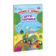 Моя перша шукалка Ранок Друзі-тварини (А1740001У)