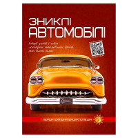 Перша шкільна енциклопедія: Зниклі автомобілі (9786177775576)